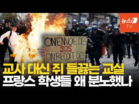 격화하는 프랑스 고교생 시위…학생 등 26만명 왜 거리로 나섰나
