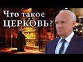 Церковь сегодня. Кто является членом Церкви? // Осипов Алексей Ильич