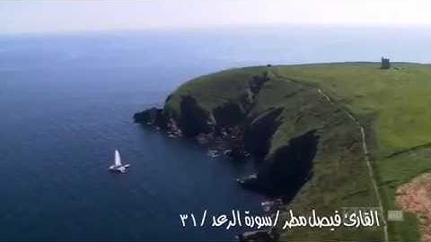 القارئ فيصل مطر، سورة الرعد (ولو أن قرآنا سيرت به الجبال أو قطعت به الأرض أو كلم به الموتى)