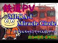 【鉄道PV】小林愛香 MI RA I Miracle Circle(宇宙なんちゃら こてつくん EDテーマ) 広島の鉄道・乗り物編