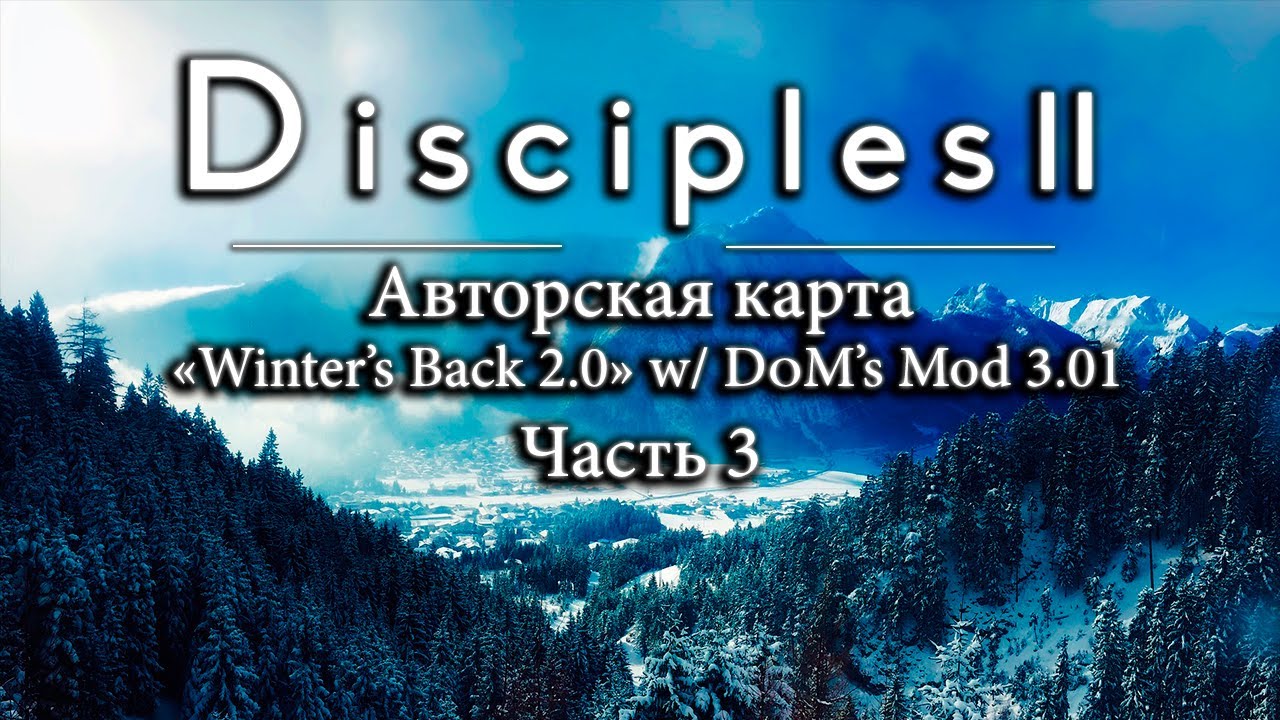 Disciples 2. Авторская карта "Winter's Back 2.0" w/ DoM's MoD 3.01. Часть 3