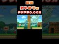 最後の針ほど嫌なもんはないんよw【マリオメーカー２】#shorts #ゲーム実況 #マリオメーカー2
