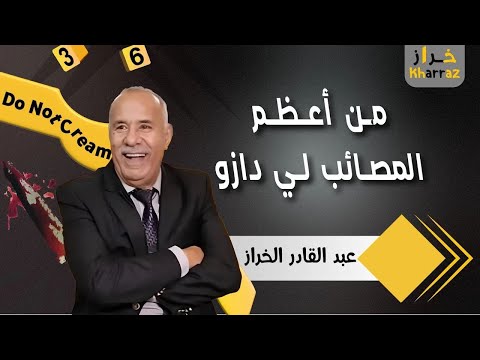 من أكبر القضايا الإجرامية المعقدة لسي خراز كيف تم فك لغز هذه الجريمة عبد القادر الخراز يحكي