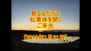見るだけで松果体を開くご来光【2019年1月21日】
