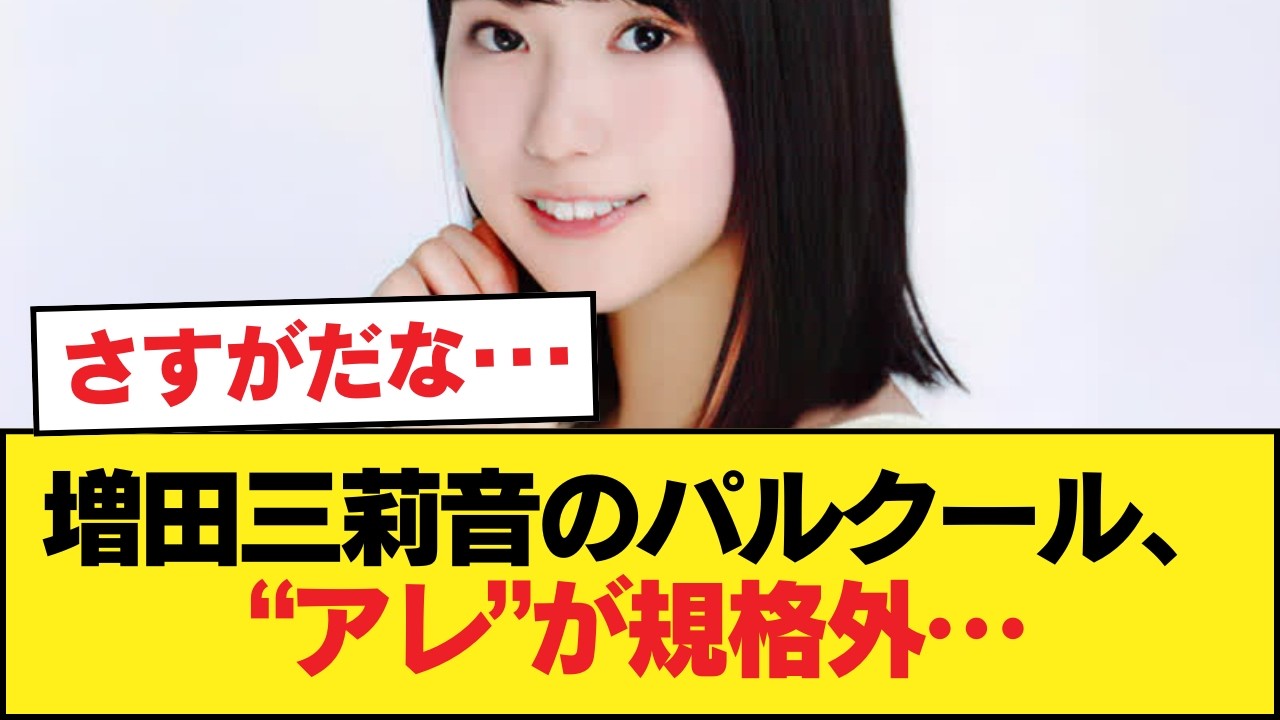 【朗報】増田三莉音のパルクール、アレがデカいことの証左に【乃木坂46】
