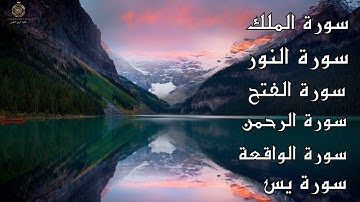 تلاوة عطرة لسورة الفتح ، النور ، الرحمن ، الملك ، يس ، الواقعة بصوت خاشع يبعث على السكينة.والطمأنينة