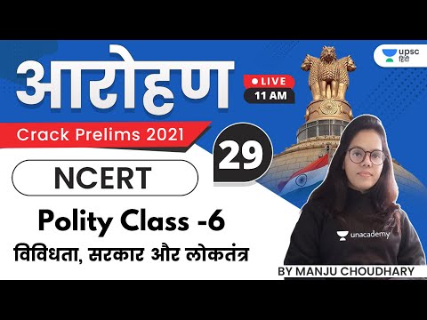 Aarohan | Polity Introduction by Manju Ma&rsquo;am | NCERT Class -6 | विविधता, सरकार और लोकतंत्र