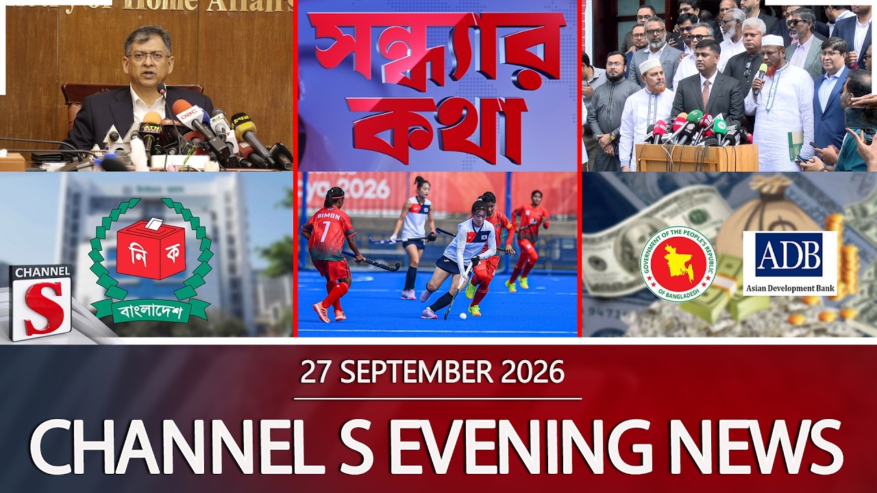 চ্যানেল এস সন্ধ্যার সংবাদ | সন্ধ্যা ৬.০০ | Latest News | Channel S | Channel S News