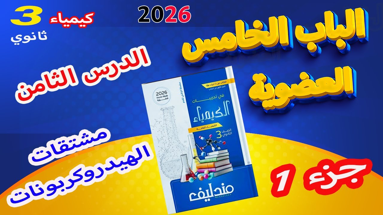 كتاب مندليف كيمياء 3 ثانوي 2026 الباب الخامس العضوية الدرس الثامن مشتقات الهيدروكربونات جزء 1