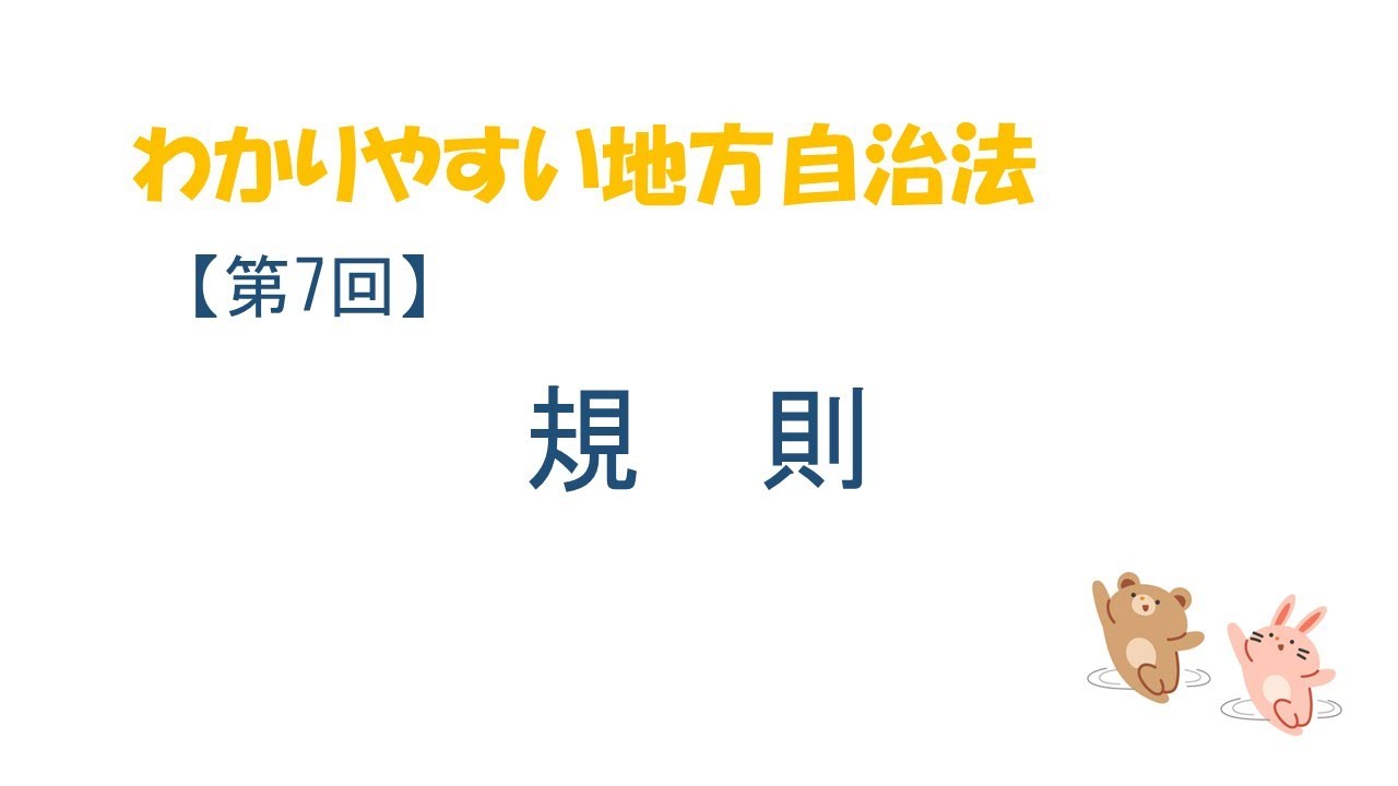 わかりやすい地方自治法７「規則」