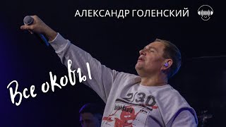 "Все оковы." Александр Голенский.