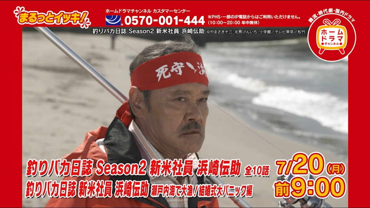 釣りバカ日誌 Season2 新米社員 浜崎伝助｜ホームドラマチャンネル