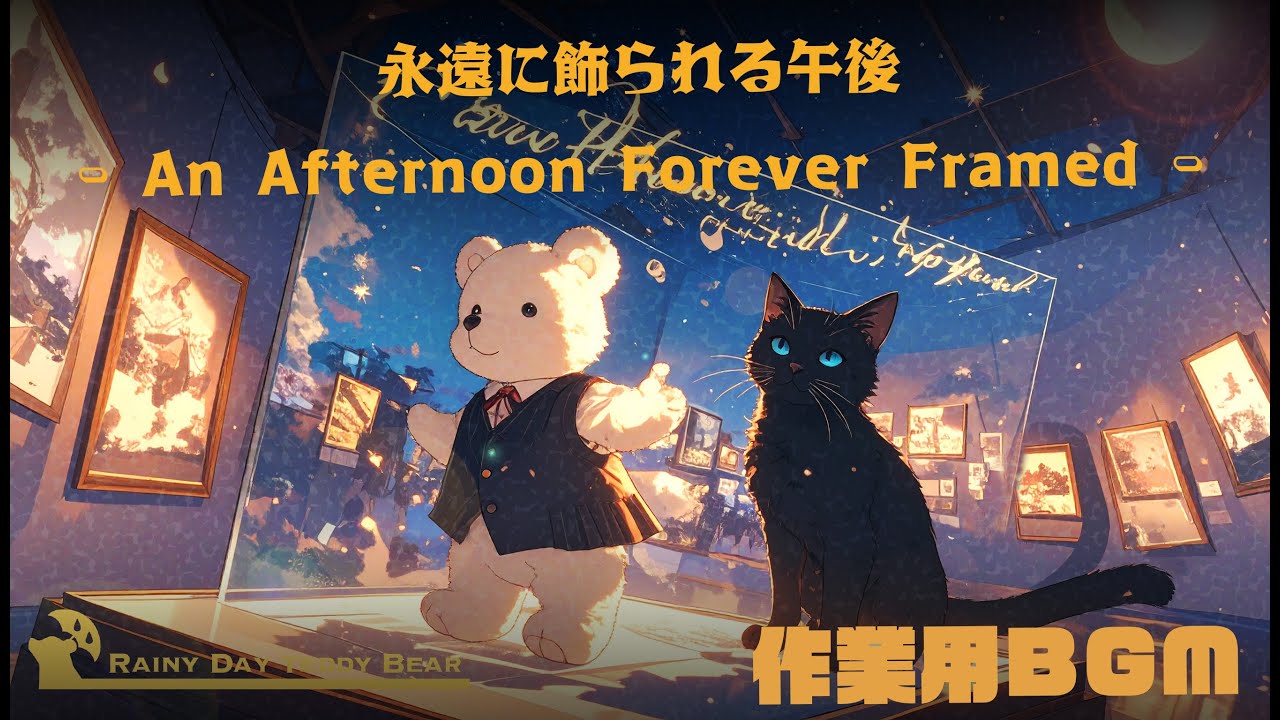 永遠に飾られる午後– An Afternoon Forever Framed – 作業用BGM｜Study & Relaxation BGM