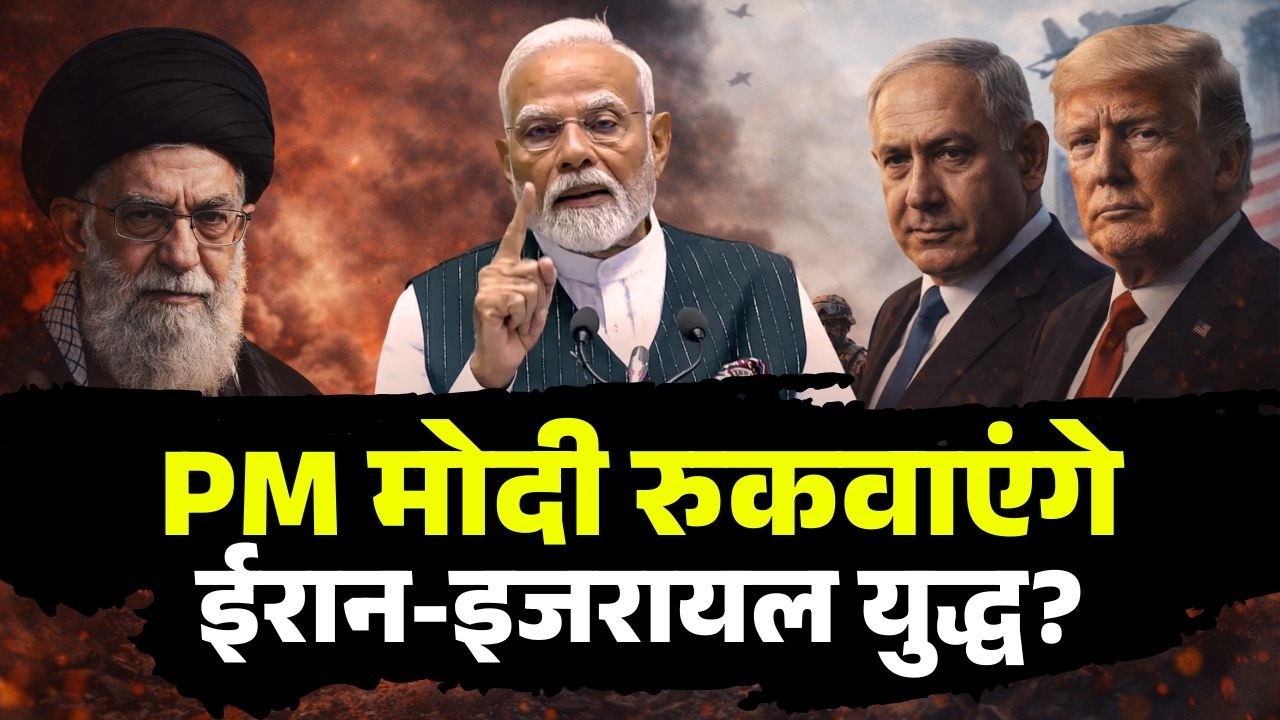 Israel-US Attack on Iran: Middle East War के बीच PM Modi ने इजरायल PM Netanyahu से की बात