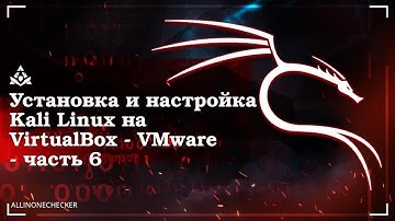 6. Установка и настройка Kali Linux на VirtualBox.