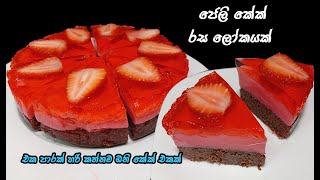 ඔනිම දෙකට ගැලපෙන කන්න ආසා හිතෙන අතුරුපසක් | jelly cake sinhala | dessert recipes sinhala
