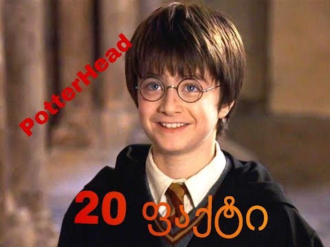 20 ფაქტი ჰარი პოტერის შესახებ