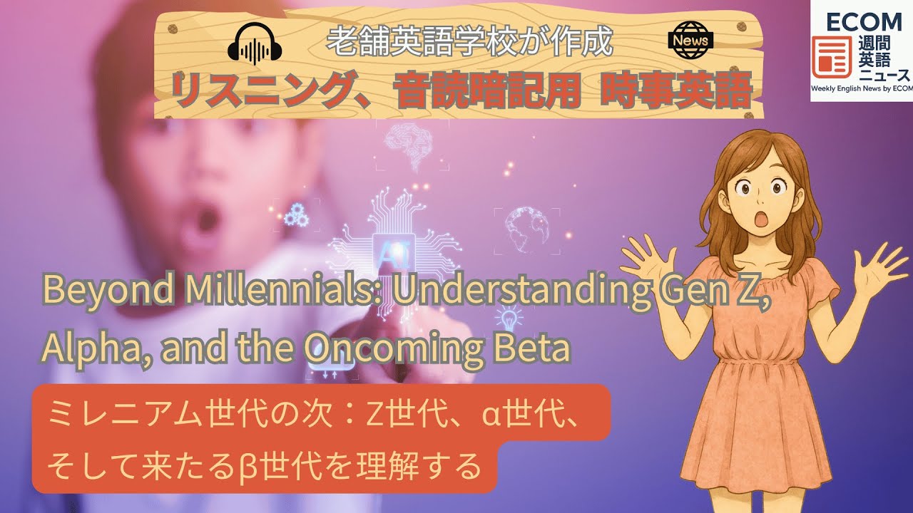 Z世代、アルファ世代、ベータ世代について。Beyond Millennials: Understanding Gen Z, Alpha, and  the Oncoming Beta　#英語ニュース