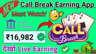 call break earning app | call break game app | call break se paise kaise kamaye | call break screenshot 3