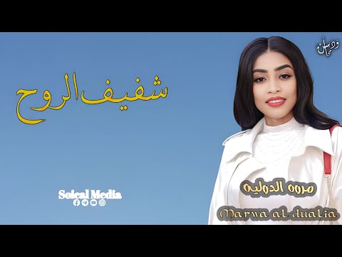 مروة الدولية شفيف الروح جديد الاغاني السودانيه 2024