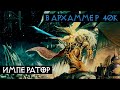 Warhammer 40000. Выпуск 1 - Император Человечества.