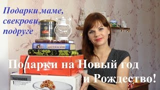 ПОДАРКИ на Новый год и Рождество МАМЕ, СВЕКРОВИ, ПОДРУГЕ. Очень много идей!