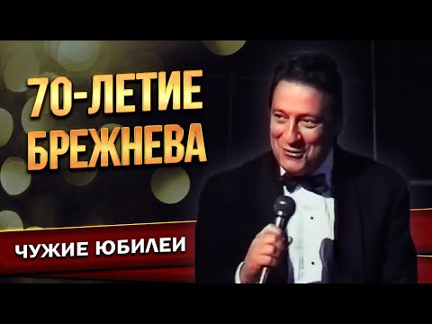 видео: 70-летие БРЕЖНЕВА - Геннадий Хазанов (2003 г.) | Лучшее  @gennady.hazanov ​