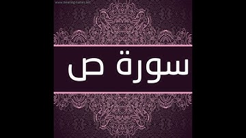 سورة ص...... للقارئ الشيخ محمد مصطفى الزيات برواية حفص عن عاصم