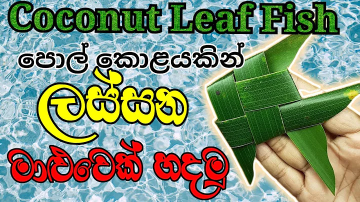 Coconut Leaves Fish - පොල්කොල වලින් මාලුවෙක් හදමු - Waste Material Craft ideas coconut leaves craft