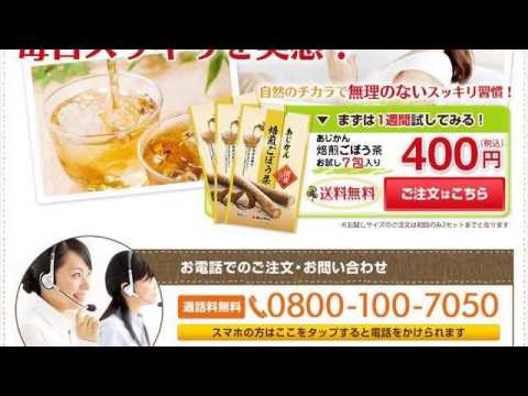 ごぼう茶のあじかんショップであじかん焙煎ごぼう茶を格安や激安で購入と体験談と口コミや効果 Youtube