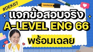 *รวม* ข้อสอบปีล่าสุด A-LEVEL ENG 66 พร้อมเฉลย ครบทุกพาร์ท ละเอียดยิบ