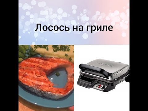 Гриль Tefal/Лосось на гриле