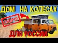 Новый УАЗ Буханка Автодом Кемпер Отправляют в Серийное Производство для России Последние Новости