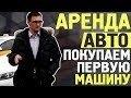 Аренда авто. Все тонкости бизнеса. Покупаем первую машину