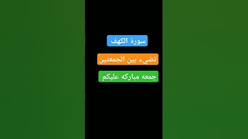 #سورة_الكهف #جمعة_مباركة #جمعة #جمعة_طيبة #لا_تنسوا_سورة_الكهف #ليلة_جمعة