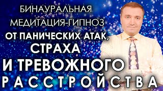 Бинауральная медитация-гипноз от панических атак, страха, тревожного расстройства и ВСД🧘