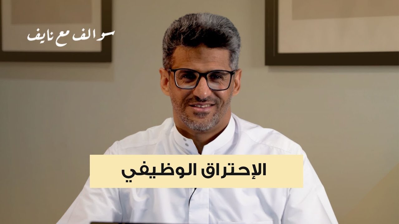 الاحتراق الوظيفي .. أسباب وحلول ..