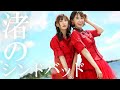 【踊ってみた】渚のシンドバッド / ピンクレディー【RED MAMUSHI】