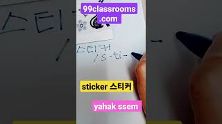 Korean Language Course - 스티커 #short #shorts #shortvideo