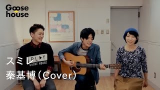 スミレ／秦基博（ Cover） chords