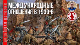 Новейшая история. XX век. #12. Международные отношения в 1930-х годах