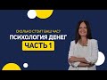 Мастер-класс «Психология денег» /часть 1.