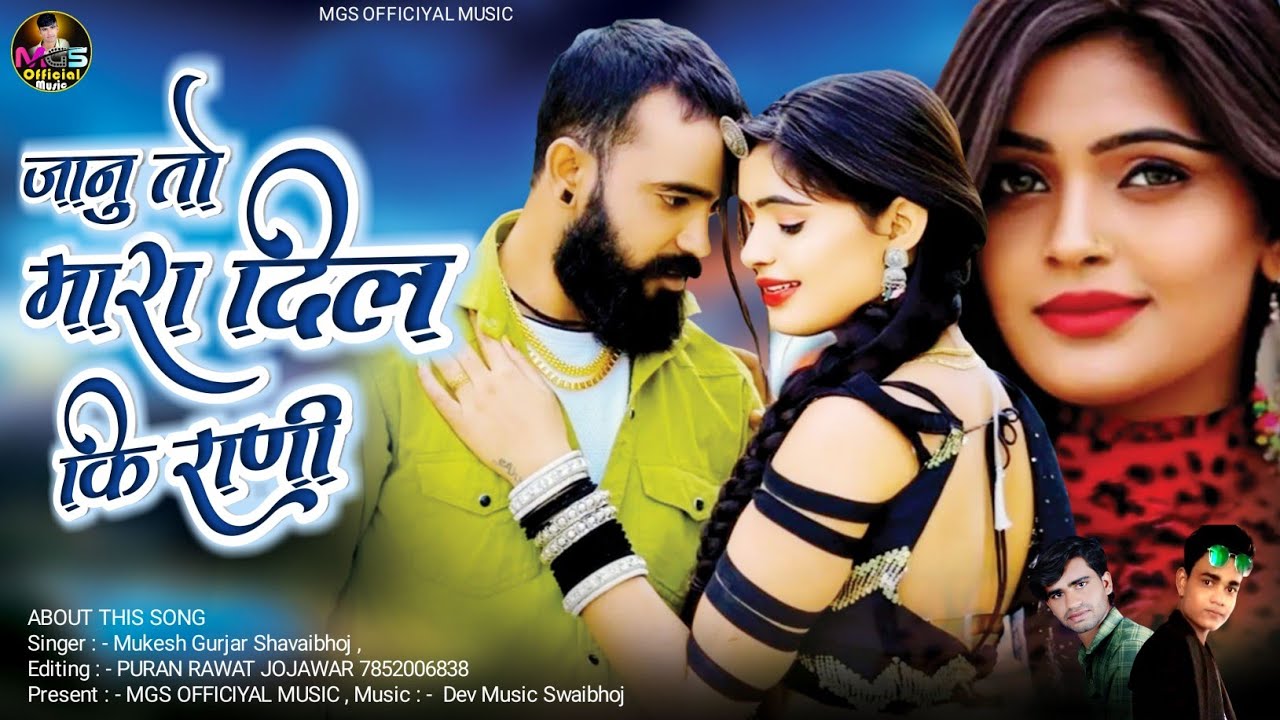 जानू तो मारा दिल की रानी | राजस्थानी सॉन्ग 2024 | मुकेश गुर्जर नया गाना | janu tu Mara Dil Ki Rani