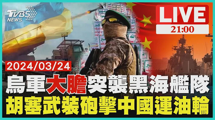 连射十多枚导弹!乌军"大胆"突袭黑海舰队 胡塞武装红海砲击中国运油轮【20240324 TVBS九点热话题LIVE】 - 天天要闻