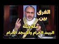 الفرق بين البيت الحرام والمسجد الحرام وبين مكة وبكة