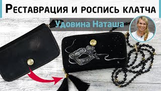 видео: Реставрация старого клатча 👛 Мастер-класс Натальи Удовиной. Роспись по замше. картинка: Реставрация старого клатча 👛 Мастер-класс Натальи Удовиной. Роспись по замше.