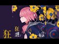 花譜 - 春を発つ (是 Remix)