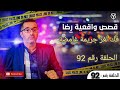 الحلقة رقم 92 فك لغز جريمة قتل رجل بورجوازي 