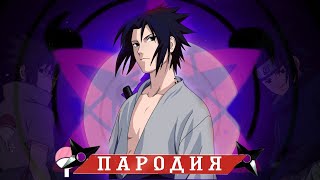 Песня Клип про Саске Учиха | Sasuke Theme (ПАРОДИЯ) [prod by. FREEZE FRAME]