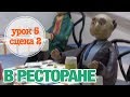 В РЕСТОРАНЕ: Урок5 Сцена 2 | Время говорить по-русски!